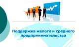 Информация об оказании финансовой поддержки  предпринимателям и самозанятым  в сфере туризма 