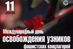 11 апреля отмечается Международный день освобождения узников фашистских концлагерей