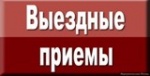 График выездных приемов граждан по личным вопросам  главой Калининского муниципального района и заместителями главы администрации МР  в муниципальных образованиях района  на сентябрь 2018 года