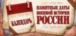 Памятные даты военной Истории Отечества