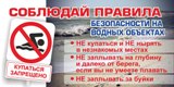 Правила безопасности на водных объектах 