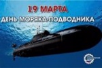 День моряка-подводника в России  