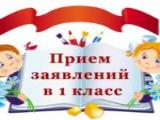 Прием детей в 1 класс в 2021 году