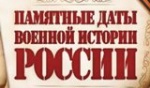 Памятные даты военной Истории Отечества