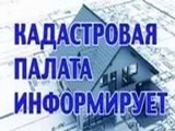Кадастровая палата Саратовской области напоминает: 