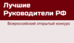 "Всероссийский открытый конкурс "Лучшие руководители РФ"