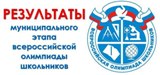 Подведены итоги муниципального этапа всероссийской олимпиады школьников по истории и физической культуре