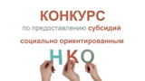 Конкурсный отбор на предоставление субсидий