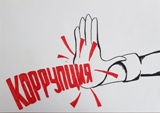 В Госдуму внесли проект о понятии «коррупционное правонарушение»