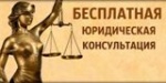 ОБЪЯВЛЕНИЕ! Бесплатные юридические консультации для граждан муниципальных районов Саратовской области