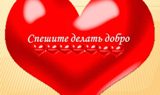 Спешите делать добро!