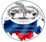 Всероссийские проверочные работы