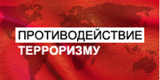 Информационное противодействие терроризму в современных условиях