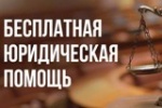 Бесплатная юридическая помощь льготным, малообеспеченным и маломобильным гражданам