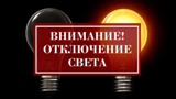 Внимание!!! Отключения электроэнергии!!!