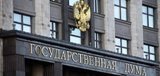 Госдума намерена ужесточить наказание за коррупцию