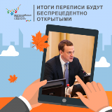 Глава Росстата рассказал о беспрецедентной открытости данных переписи