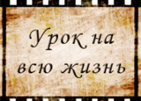 «Урок на всю жизнь» 