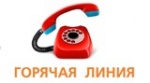 «Горячая линия» по вопросам подготовки и проведения государственной итоговой аттестации 