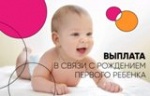 8705 семей области получают выплату на первенцев