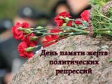 День памяти жертв политических репрессий