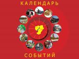 Событийный календарь Саратовской области 2019 года