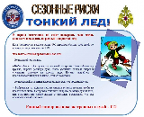 Внимание! Тонкий лед!