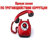Прямая линия по вопросам противодействия коррупции