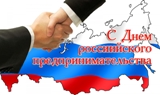 День предпринимательства в России!