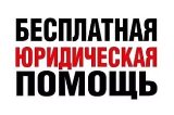 "Бесплатная юридическая помощь"