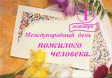 Поздравление главы Калининского МР Р.С. Ковальского и главы администрации МР Д.А. Алексеева с Днём пожилого человека