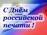Поздравление главы Калининского МР Д.А. Алексеева и председателя районного Собрания Р.С. Ковальского с Днем российской печати