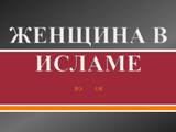Женщина в исламе!
