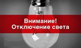 Внимание!!! Отключения электроэнергии!!!