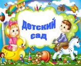 Сайт детского сада № 6 города Калининска признан лучшим
