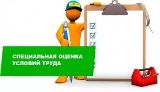 Рекомендации по проведению специальной оценки условий труда