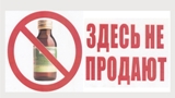 О приостановлении розничной торговли спиртосодержащей непищевой продукцией, спиртосодержащими пищевыми добавками и ароматизаторами