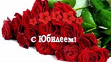 Поздравляем с  юбилейным Днем рождения!