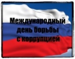 9 декабря отмечается Международный день борьбы с коррупцией