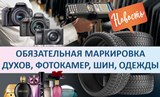 Справочная информация по вопросам маркировки средствами идентификации духов и туалетной воды, фотокамер (кроме кинокамер), фотовспышек и ламп-вспышек, шин и товаров легкой промышленности