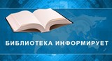 Информация для читателей
