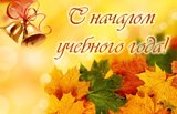 МБУК «Центр творчества и досуга» МО Калининск  поздравляет школьников с Днем знаний  