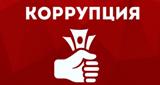 В России растет число уволенных из-за коррупции