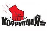 Коррупция обошлась Санкт-Петербургу в 800 млн рублей