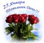 Татьянин день!