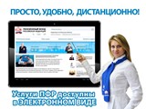 Услуги ПФР: быстро, удобно, дистанционно!