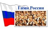 Ландо предложил начинать занятия в школах с гимна России