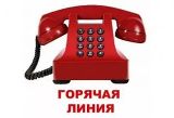 Горячая линия для обращений граждан по вопросам деятельности органов местного самоуправления