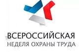 ТРЕТЬЯ ВСЕРОССИЙСКАЯ НЕДЕЛЯ ОХРАНЫ ТРУДА