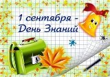 1 сентября - День знаний!